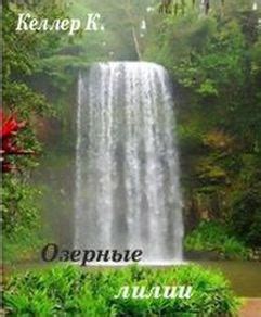 Озерные лилии - Келлер Константин - читать книгу в онлайн-библиотеке