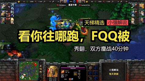 看你往哪跑，fqq被秀翻，双方鏖战40分钟，魔兽争霸3 Youtube