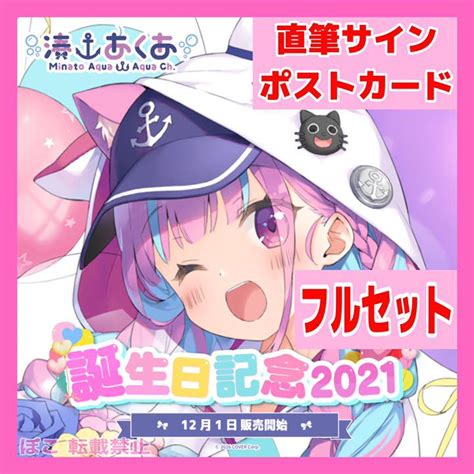 【していると】 ホロライブ 湊あくあ 直筆サインポストカード 誕生日記念 数量限定 フルセット ときのそら