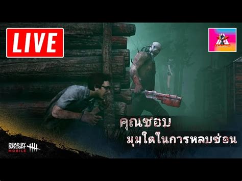 🔴 Live Dead By Daylight Mobile สาธุ 99 ขอให้ไม่เจอ ริน