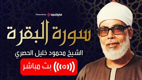 ايات الخير من سورة البقرة لجلب الرزق و الخير و البركة الشيخ الحصري