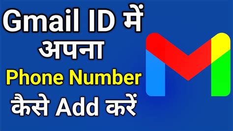 How To Add Phone Number To Gmail Email Id Me Mobile Number Kaise Add