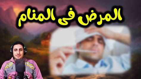 ماهو تفسير حلم المرض فى المنام YouTube