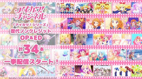 『アイカツ！』歴代op＆edがyoutubeで一挙公開。10周年記念作『アイカツ！ 10th Story ～未来へのstarway～』opも