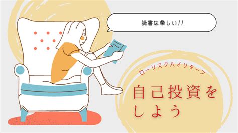 【本を読む】ローリスクハイリターンな自己投資をしよう｜なんにもしばられず自由に生きたい