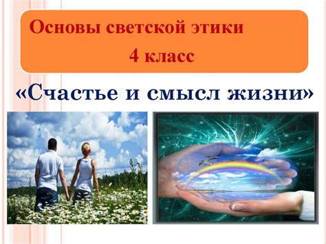 Основы светской этики. Счастье и смысл жизни. (4 класс) - online ...