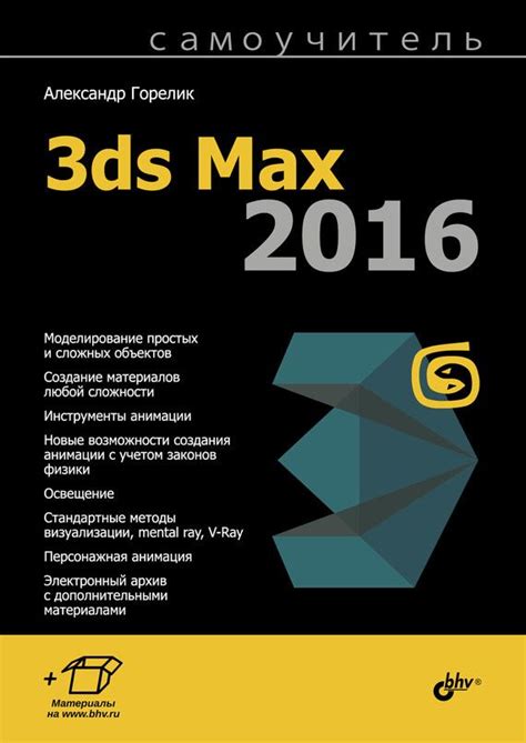 Самоучитель 3ds Max 2016.Автор:Александр Горелик.В основу книги ...