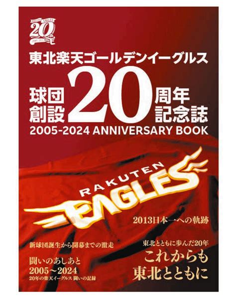 楽天、球団創設20周年を記念した記念誌を発行 東日本大震災直後の選手らの葛藤や2013年日本一の軌跡など満載：中日スポーツ・東京中日スポーツ