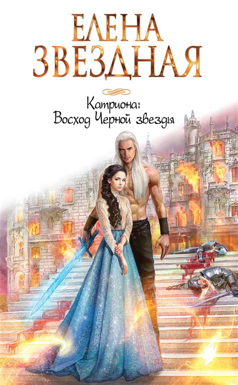 Восход Черной звезды (Катриона, #4) by Elena Zvezdnaya | Goodreads