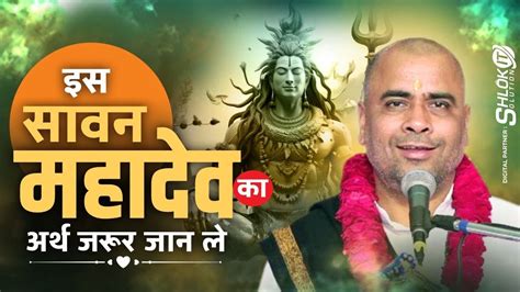 इस सावन महादेव का अर्थ जरूर जान ले Mahadev Ka Kya Arth Hai Sant Ramesh Bhai Shukla Youtube