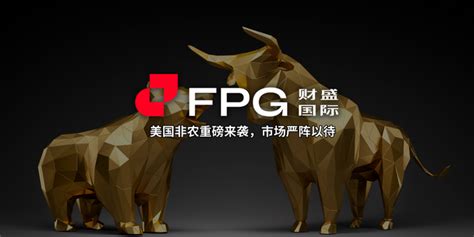 Fpg 财盛国际：美国非农重磅来袭，市场严阵以待 Fpg Fortune Prime Global