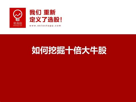 教你如何挖掘十倍大牛股word文档在线阅读与下载无忧文档