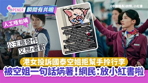 港女投訴國泰空姐拒幫手拎行李 Ig開名公審網民狂嘲：放小紅書啦