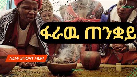 ፋራዉ ጠንቋይ - New Ethiopian Short Film | New Amharic Short Film|This Week ...