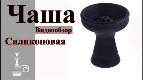 ЧАША СИЛИКОНОВАЯ для кальяна - YouTube