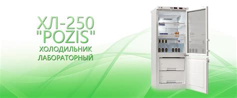 ХЛ-250 "POZIS" | ТОО "Альянс-Medica"