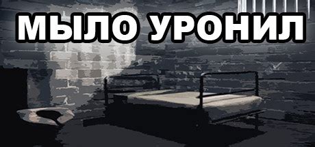 Steam Community :: МЫЛО УРОНИЛ
