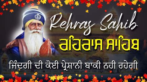 Sham Wele Da Path Rehras Sahib Full Path ਰਹਰਸ ਸਹਬ ਦ ਪਠ