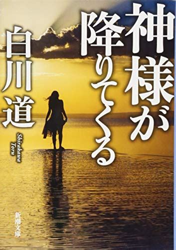 『神様が降りてくる 新潮文庫 』 白川道 の感想 5レビュー ブクログ