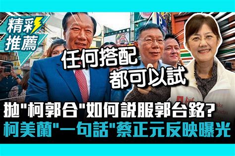 【cnews】 拋「柯郭合」如何說服郭台銘？柯美蘭「一句話」蔡正元反映曝光 匯流新聞網