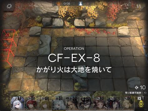 アークナイツ Cf Ex 8 高レア攻略 【通常＆強襲対応版】 アクナイ攻略