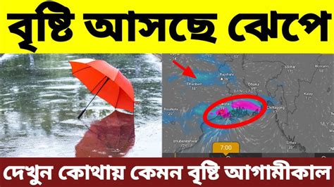 ঝেঁপে বৃষ্টি আগামীকাল শুধু এইসব জেলাগুলিতে দেখুন কোথায় কখন বৃষ্টি হবে দুই বাংলার আবহাওয়ার