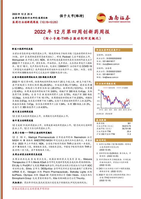 医药生物 2022 12 25 杜向阳、汤泰萌 西南证券 九