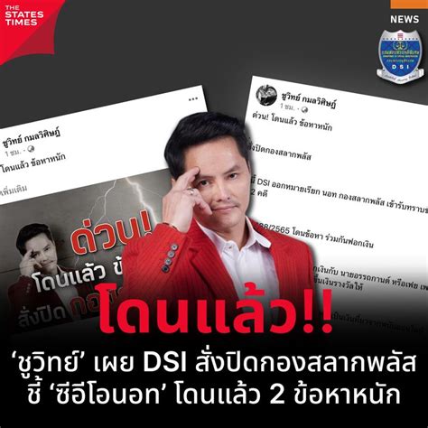 The States Times โดนแล้ว ‘ชูวิทย์ เผย Dsi สั่งปิดกองสลากพลัส ชี้