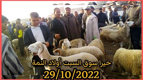 الله الله على مواشي سوق السبت اولاد النمة اليوم داخل الخير 🐏🐑291022