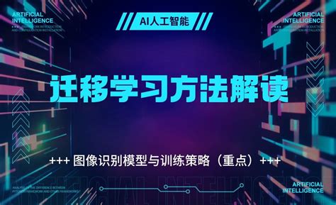 迁移学习方法解读-深度学习框架Pytorch基础 - 3D数字教程_ - 虎课网