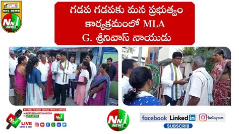 నిడదవోలు గడప గడపకు మన ప్రభుత్వం కార్యక్రమంలో Mla జి శ్రీనివాస్