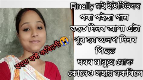 বহুত দিনৰ আশা এটা পূৰ হব Finally Youtube পৰা পইছা পাম😊 ঘৰৰ মানুহে মোক