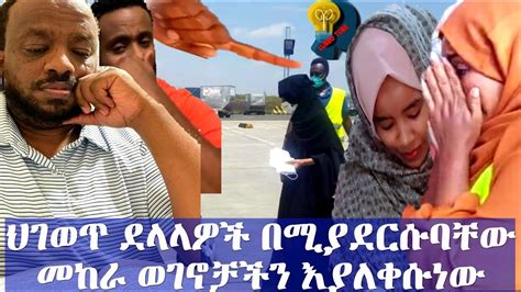 ህገ ወጥ ደላሎች እንደ አዲስ በየበረሀው እህት ወንድሞችን በስቃይ እያስለቀሱ ነው ለሌላ ስቃይ እየዳረጓቸው ነው