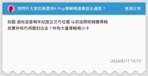 想問吓大家如果要放k Pop專輯嘅碟應該去邊度？ 港澳日常板 Dcard