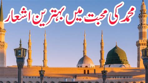 New Islamic Urdu Poetry About Hazrat Muhammad Saw Rabiul Awal Special