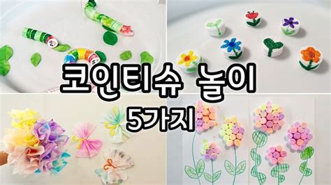 엄마표놀이 코인티슈미술놀이 엄마표미술 집콕놀이 홈스쿨링 Homeschooling Coin Tissue