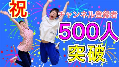 【ありがとう！】祝チャンネル登録者500人突破！！！！！ Youtube