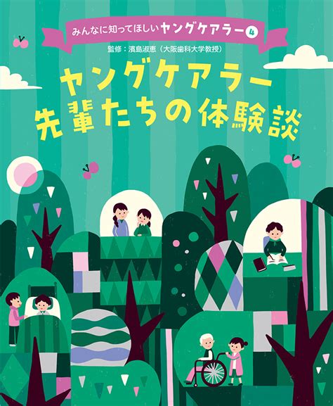 ヤングケアラー先輩たちの体験談｜みんなに知ってほしいヤングケアラー｜児童実用｜本を探す｜ポプラ社