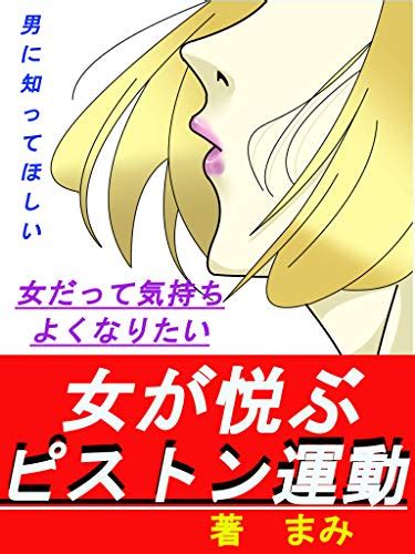 Jp 女が悦ぶ ピストン運動 Ebook まみ Kindleストア