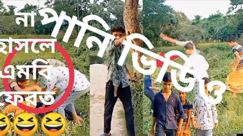 সব বন্ধুদের নিয়ে ফানি ভিডিও 😂😂😆😆eid Special Dont Miss New