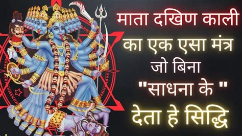 काली माता का ये मंत्र बिना साधना के सिद्धि देगा Kali Mata Ka Ye Mantra Bina Sadhan Ke Siddhi