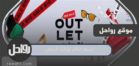 اسعار تذاكر اوتلت الرياض Out Let 2023 موقع رواحل