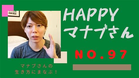 Happy マナブさん ＃97＊未来を変えるための行動は、日々の積み上げです【人生を変える出会い】22 Youtube