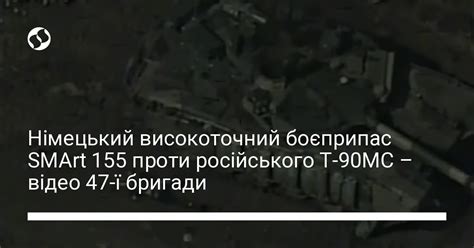 Німецький високоточний боєприпас SMArt 155 проти російського Т-90МС ...
