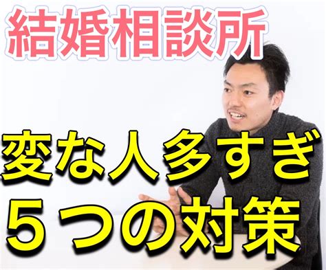 結婚相談所は変な人ばかりと思ったあなたが今すぐ取る5つの行動