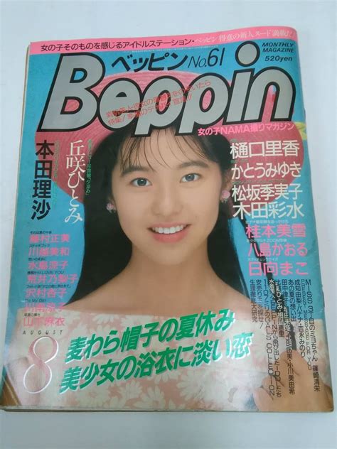 【やや傷や汚れあり】c558 Beppin ベッピン 1988年8月号 No61 英知出版 丘咲ひとみ 本田理沙 藤村正美 川越美和