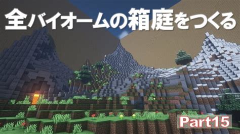 【minecraft】全バイオームの箱庭をつくる Part15【ゆっくり実況】 Minecraft Summary マイクラ動画