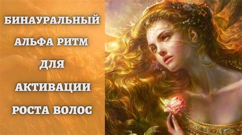 БИНАУРАЛЬНЫЙ АЛЬФА РИТМ ДЛЯ АКТИВАЦИИ РОСТА ВОЛОС - YouTube