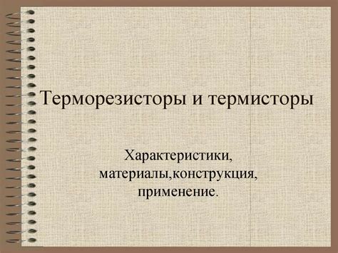 Терморезисторы и термисторы - презентация онлайн