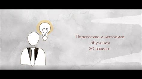 Педагогика и методика преподавания 20 вариант - YouTube